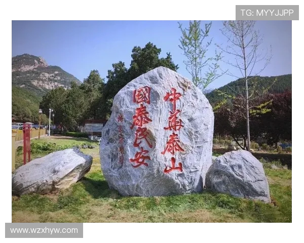 泰山文化遗产的传承与发展：探析山东泰山的历史意义与现代价值